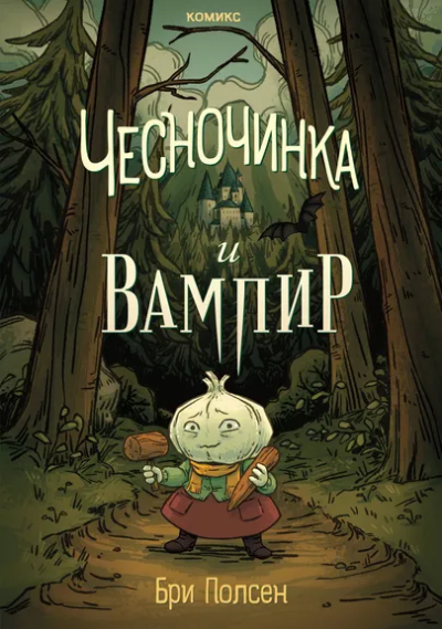 Бри Полсен: Чесночинка и вампир