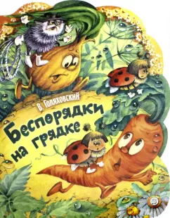 Владимир Голяховский: Беспорядки на грядке