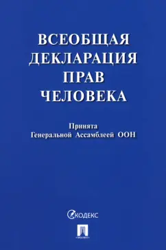 Всеобщая декларация прав человека