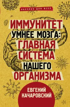 Евгений Качаровский: Иммунитет умнее мозга. Главная система нашего организма