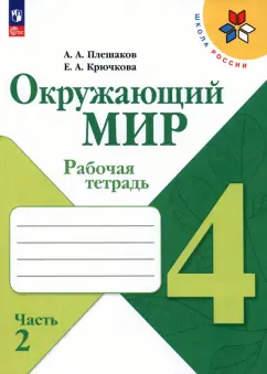 Плешаков, Крючкова: Окружающий мир. 4 класс. Рабочая тетрадь. В 2-х частях. Часть 2. ФГОС