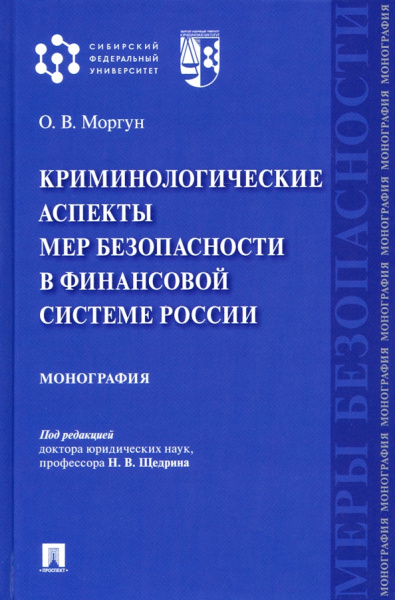 Олег Моргун: Криминологические аспекты мер безопасности в финансовой системе России. Монография