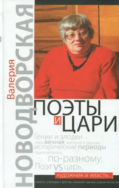 Валерия Новодворская: Поэты и цари