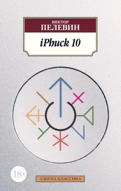 Виктор Пелевин: iPhuck 10