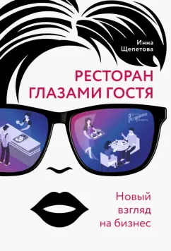 Инна Щепетова: Ресторан глазами гостя. Новый взгляд на бизнес