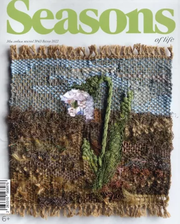 Журнал "Seasons of life", № 63 весна 2022