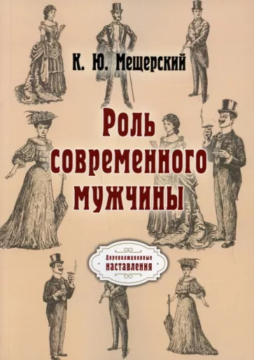 К. Мещерский: Роль современного мужчины