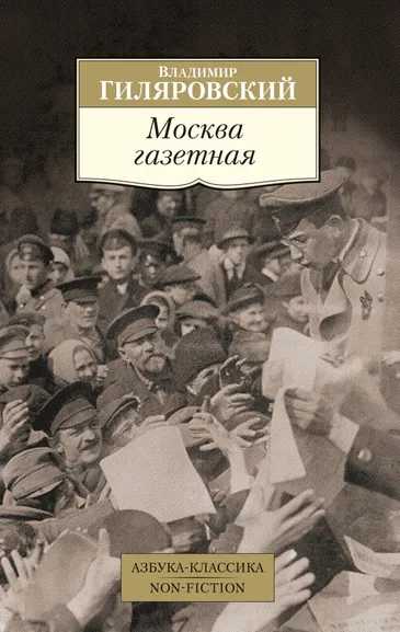 Владимир Гиляровский: Москва газетная