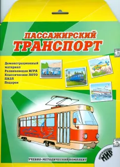 Пассажирский транспорт