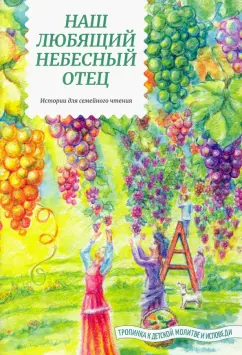 Татьяна Жданова: Наш любящий Небесный Отец. Истории для семейного чтения
