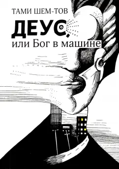 Тами Шем-тов: Деус, или Бог в машине