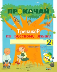 Наталья Мавлютова: Русский язык. 2 класс. Прокачай. Тренажер по русскому языку