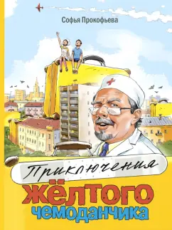 Софья Прокофьева: Приключения жёлтого чемоданчика