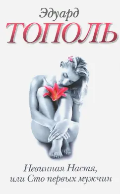 Эдуард Тополь: Невинная Настя, или Сто первых мужчин