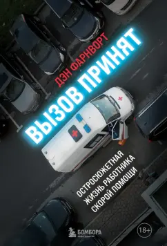 Дэн Фарнворт: Вызов принят. Остросюжетная жизнь работника скорой помощи