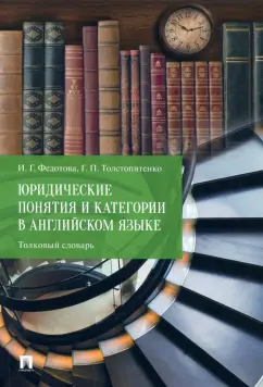 Федотова, Толстопятенко: Юридические понятия и категории в английском языке. Толковый словарь