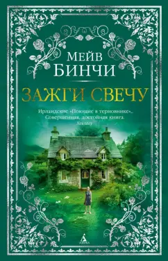 Мейв Бинчи: Зажги свечу