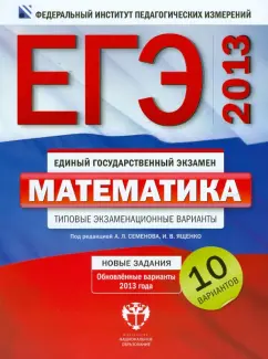 Ященко, Высоцкий: ЕГЭ-2013. Математика. Типовые экзаменационные варианты. 10 вариантов