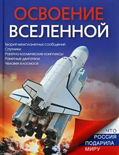 Татьяна Ивашкова: Освоение Вселенной