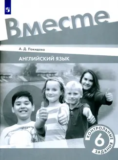 Анастасия Покидова: Английский язык. 6 класс. Контрольные задания.ФГОС