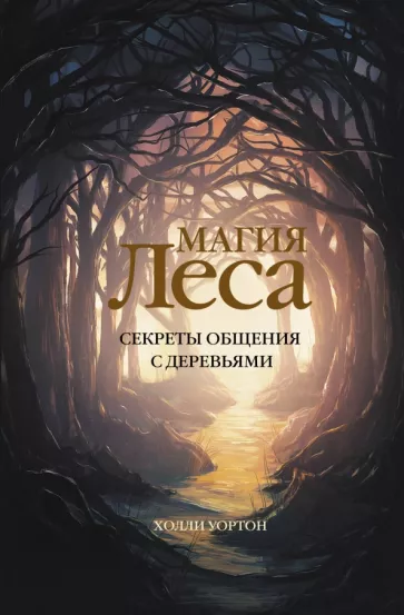 Холли Уортон: Магия леса. Секреты общения с деревьями