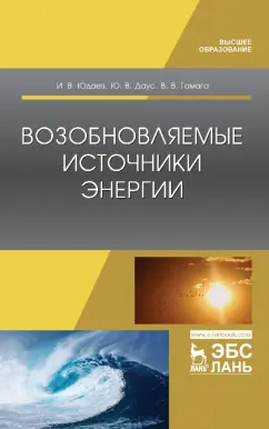 Юдаев, Даус, Гамага: Возобновляемые источники энергии. Учебник