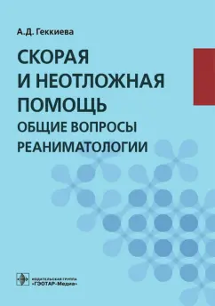 Анжела Геккиева: Скорая и неотложная помощь. Общие вопросы реаниматологии