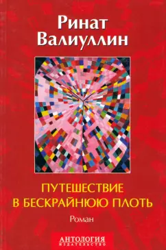 Ринат Валиуллин: Путешествие в бескрайнюю плоть