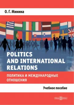 Ольга Минина: Politics and International Relations