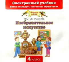 Наталья Сокольникова: Изобразительное искусство. 4 класс (CD)