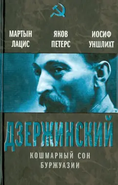 Лацис, Петерс, Уншлихт: Дзержинский. Кошмарный сон буржуазии