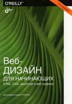 Дженнифер Роббинс: Веб-дизайн для начинающих. HTML, CSS, JavaScript и веб-графика