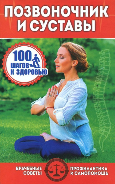Позвоночник и суставы