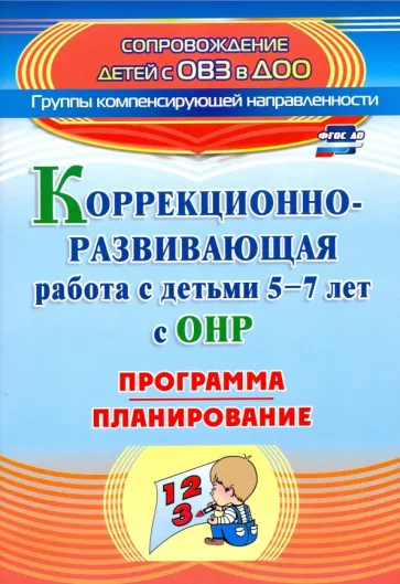 Кыласова, Докутович: Коррекционно-развивающая работа с детьми 5-7 лет с общим недоразвитием речи. Программа, план. ФГОС