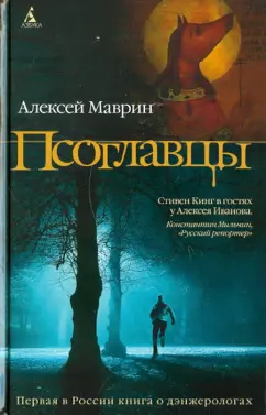 Алексей Маврин: Псоглавцы