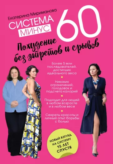 Екатерина Мириманова: Система минус 60. Похудение без запретов и срывов