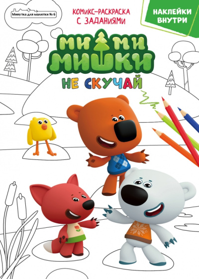 Дарья Сашина: Минутка для малютки. №6, октябрь 2021. Мимимишки. Не скучай