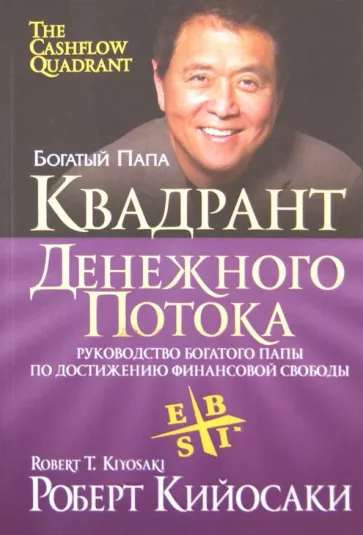 Роберт Кийосаки: Квадрант денежного потока