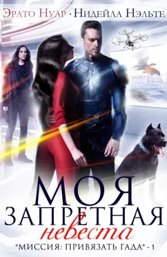 Нуар, Нэльте: Моя запретная невеста