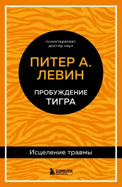 Питер Левин: Пробуждение тигра. Исцеление травмы