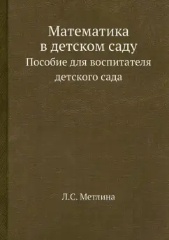 Людмила Метлина: Математика в детском саду. Пособие для воспитателя детского сада