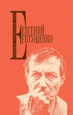 Евгений Евтушенко: Собрание сочинений. Том 7