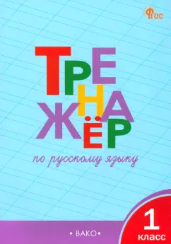 Татьяна Шклярова: Русский язык. 1 класс. Тренажер. ФГОС