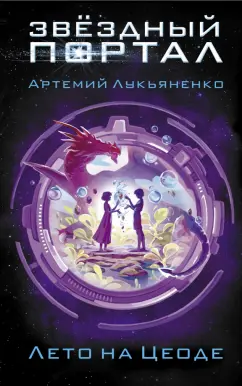 Артемий Лукьяненко: Лето на Цеоде