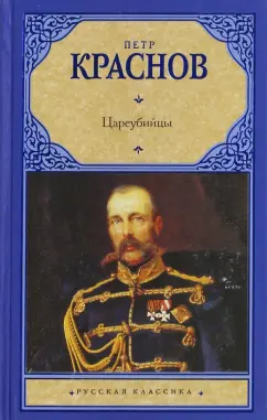 Петр Краснов: Цареубийцы