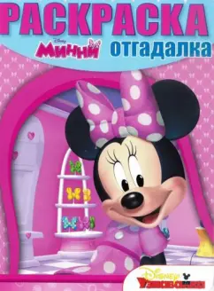Раскраска-отгадалка. Минни (№1403)