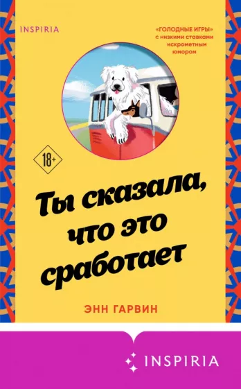 Энн Гарвин: Ты сказала, что это сработает
