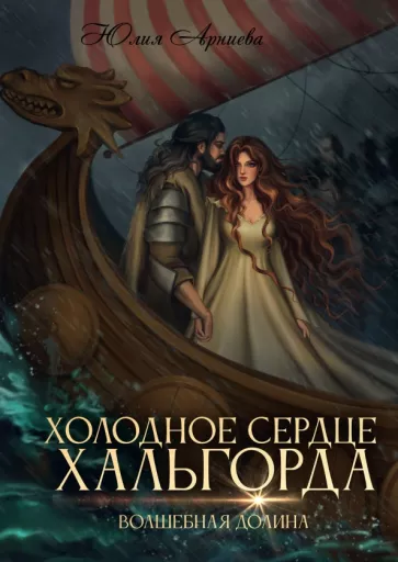 Юлия Арниева: Холодное сердце Хальгорда