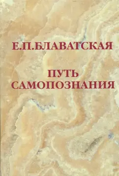 Елена Блаватская: Путь самопознания