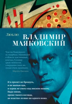 Владимир Маяковский: Люблю
